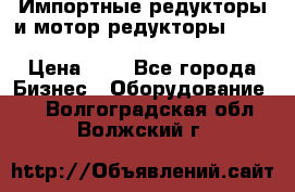 Импортные редукторы и мотор-редукторы NMRV, DRV, HR, UD, MU, MI, PC, MNHL › Цена ­ 1 - Все города Бизнес » Оборудование   . Волгоградская обл.,Волжский г.